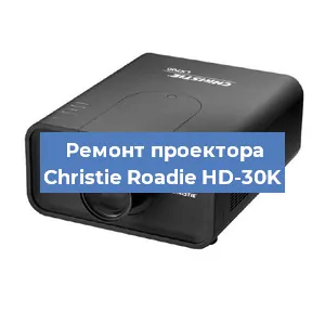 Замена проектора Christie Roadie HD-30K в Екатеринбурге